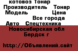 Cкотовоз Тонар 98262 › Производитель ­ Тонар › Модель ­ 98 262 › Цена ­ 2 490 000 - Все города Авто » Спецтехника   . Новосибирская обл.,Бердск г.